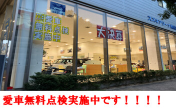 今年も愛車無料点検が始まりました！